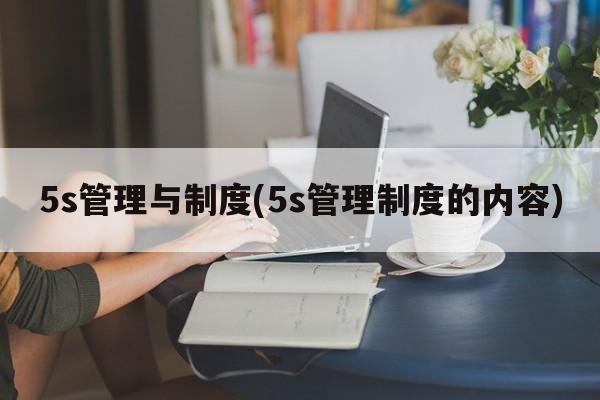 5s管理与制度(5s管理制度的内容)